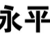 免费喷漆字(永平路站)