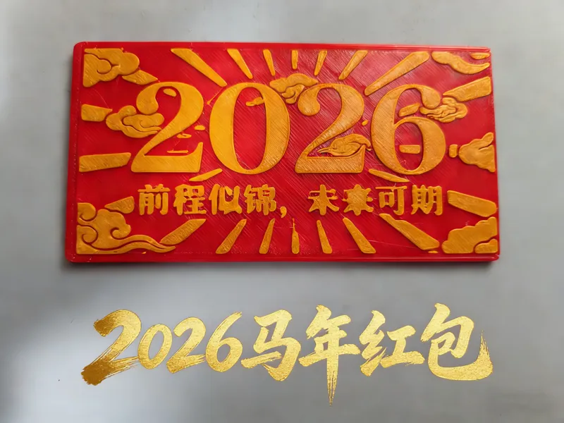 2026新年红包｜简约款｜可自行创作