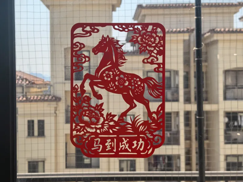 2026马到成功窗花