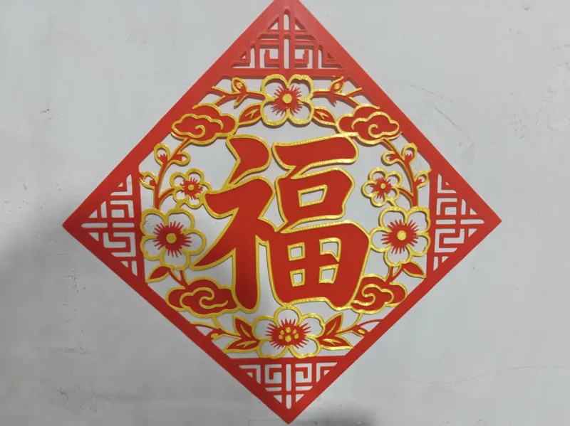 福字、春字