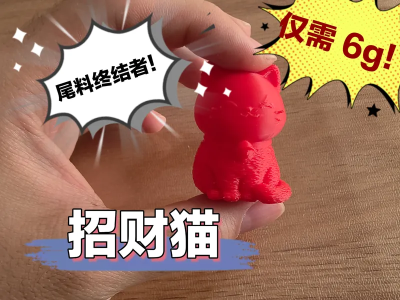 尾料党狂喜！6g 无支撑招财猫，把剩料变好运