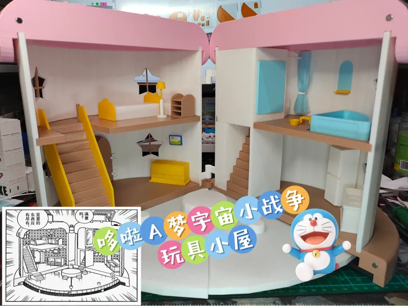 哆啦A梦宇宙小战争 玩具小屋（无需AMS）