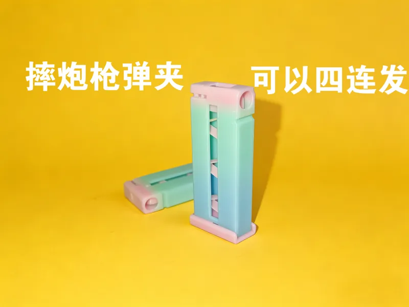 摔炮枪弹夹