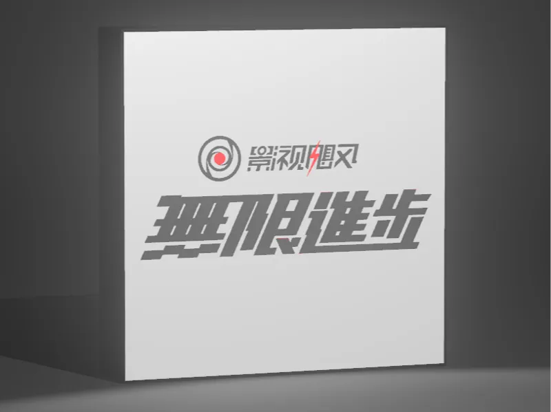 【影视飓风】无限进步  灯箱