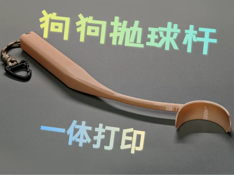 宠物抛球杆 一体打印 适合6cm玩具球