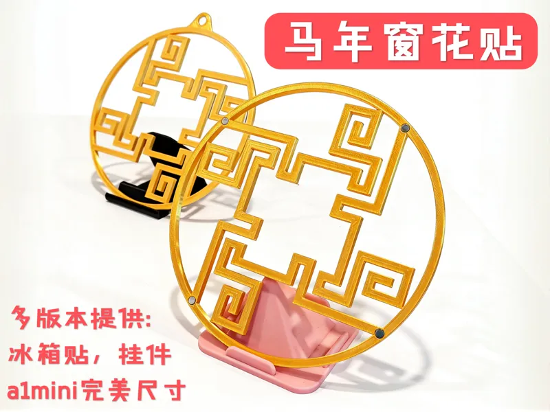 马年窗花贴：冰箱贴挂件多版本，a1mini完美打印