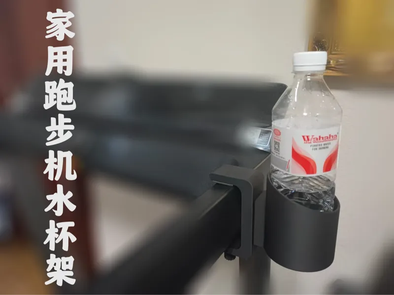 家用跑步机水杯架