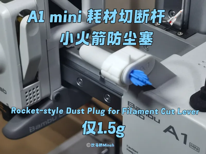 A1mini 耗材切断杆 小火箭防尘塞