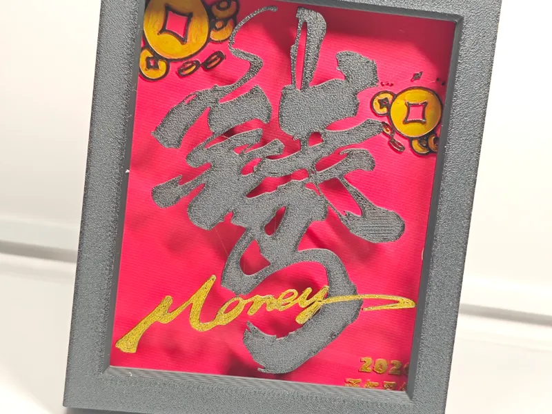 马上有钱书法相框