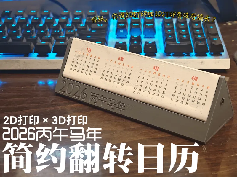 【2D打印 x 3D打印】2026年简约磁吸翻转台历