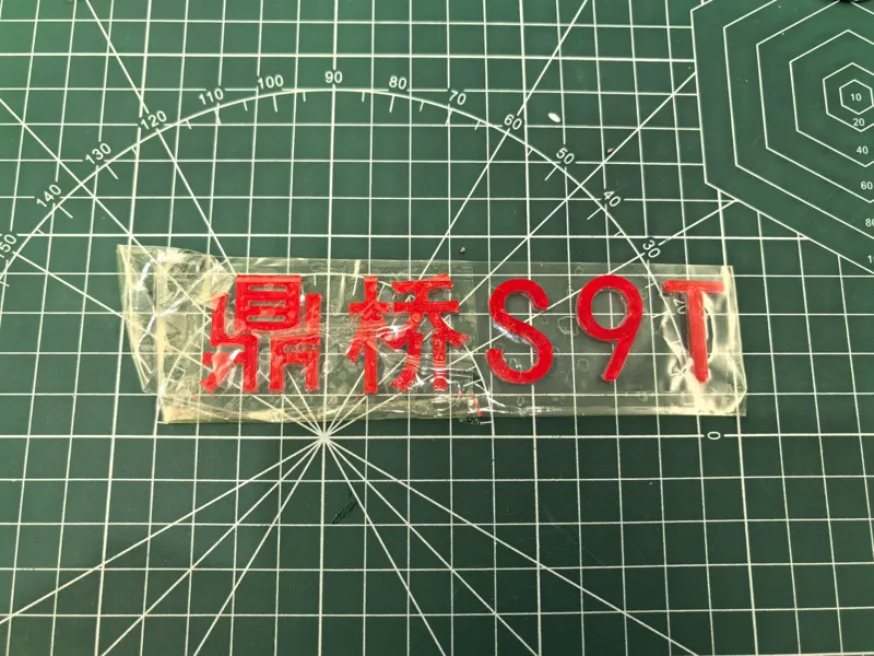享界S9T车尾标
