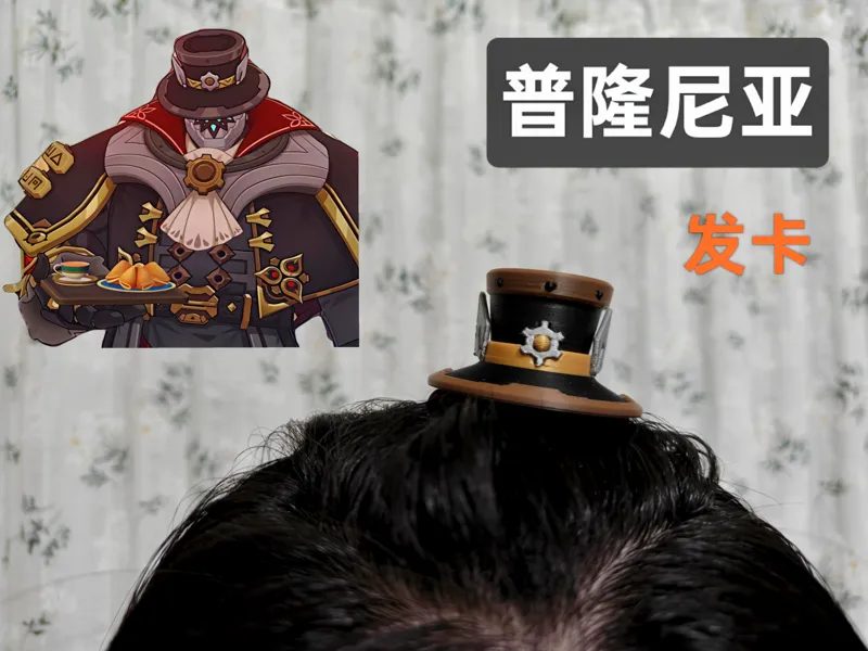 【原神】普隆尼亚礼帽发卡（ams多色版）