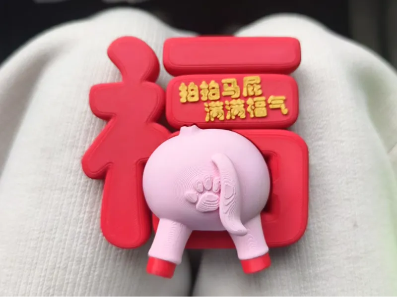 拍拍马屁 福气满满 