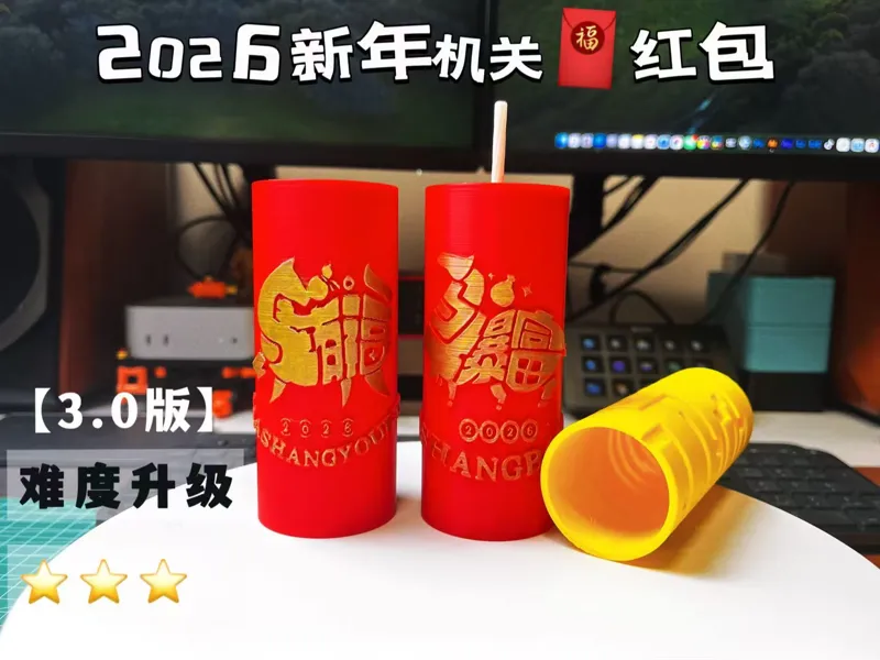 2026 新年机关红包【3.0 版】