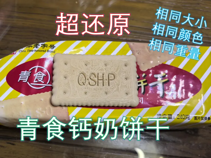 钙奶饼干 一块青食牌钙奶饼干 整蛊 假饼干 套路
