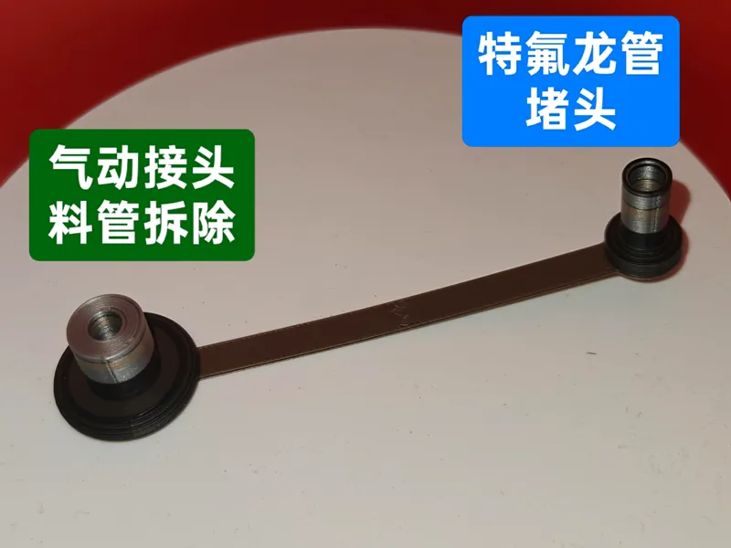 气动接头料管拆除工具带特氟龙管堵头