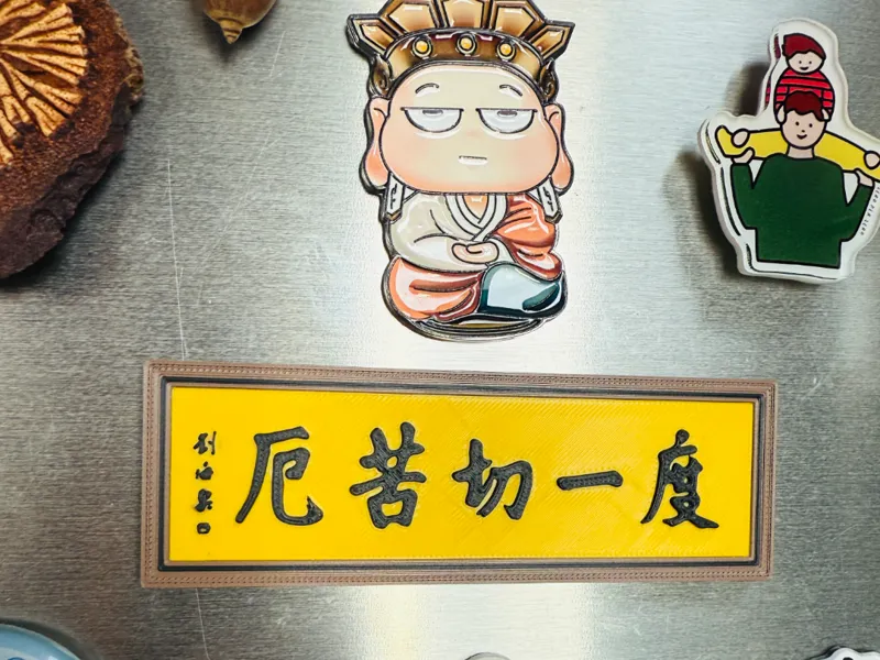 杭州径山寺度一切苦厄牌匾冰箱贴