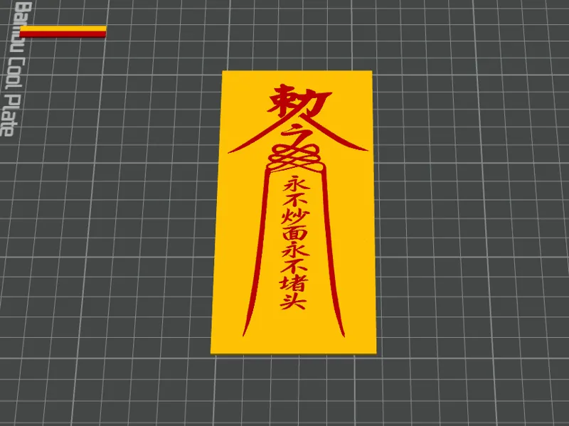 永不炒面永不堵头附录