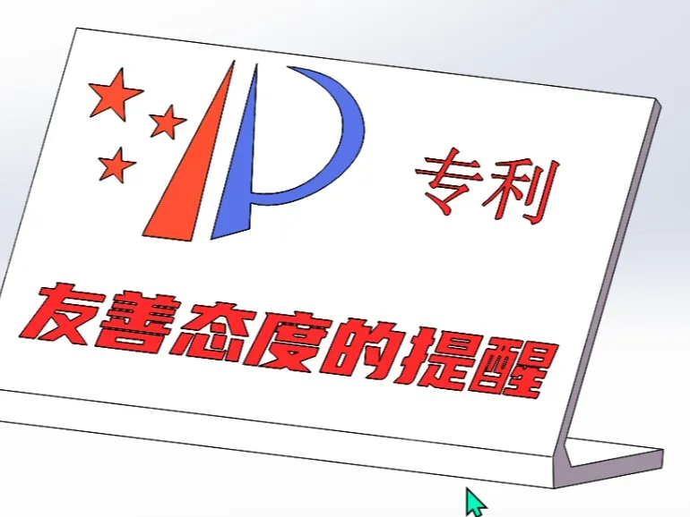 专利友善态度的提醒