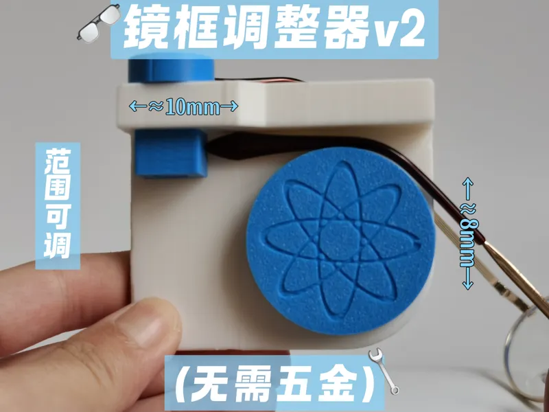 眼镜框调整器v2（无需五金件）