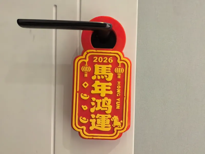 【喜迎马年】四款门把手 祝福 挂牌 2026 第五弹