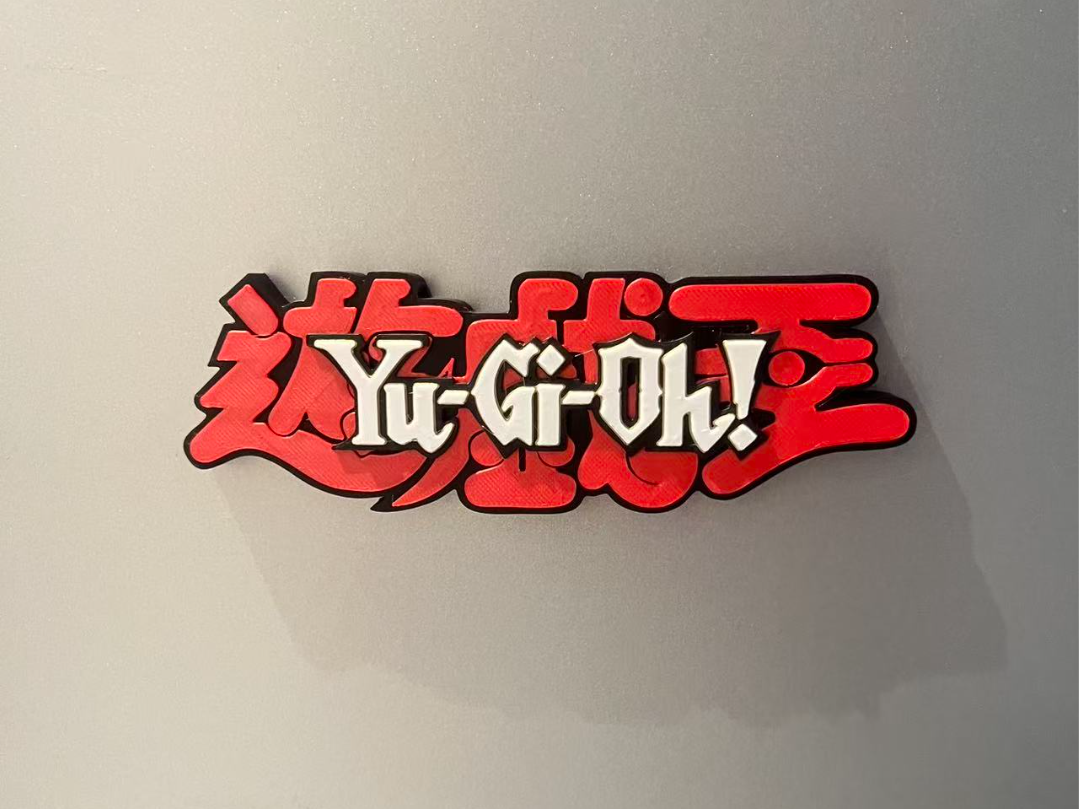 游戏王字体logo冰箱贴