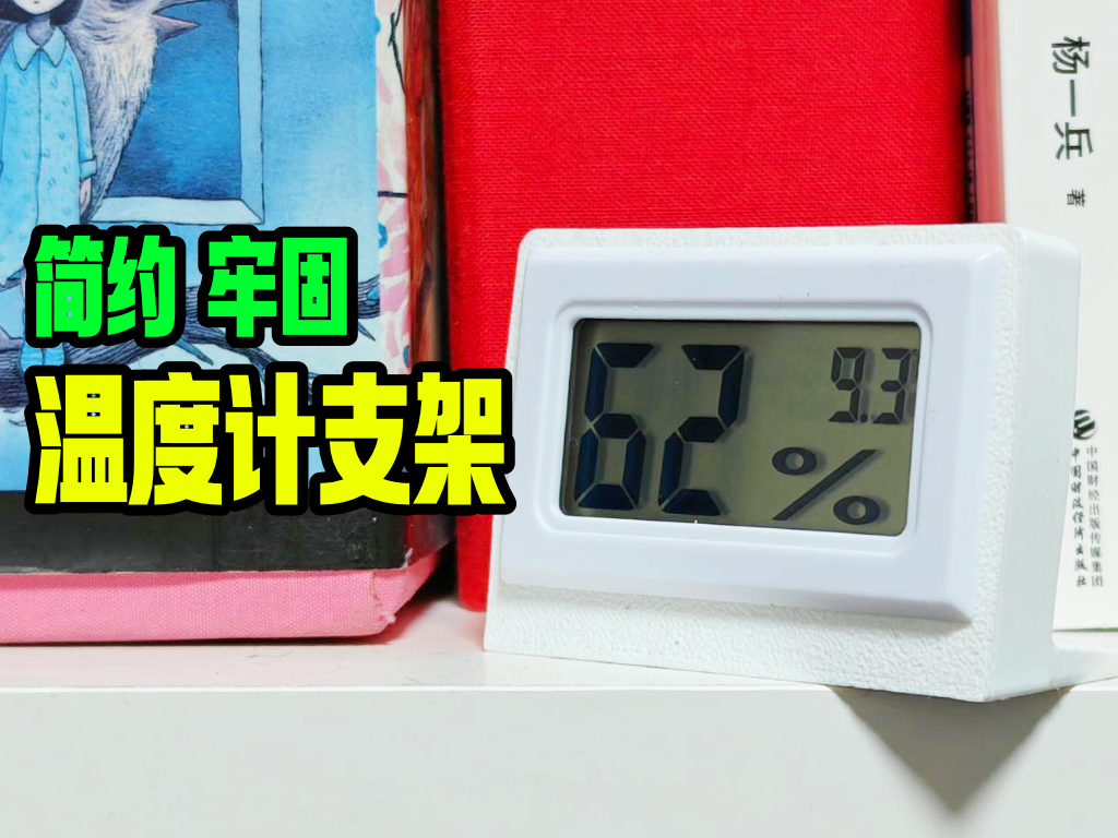 简约款温湿度计支架（免支撑，带卡槽，卡取便捷）