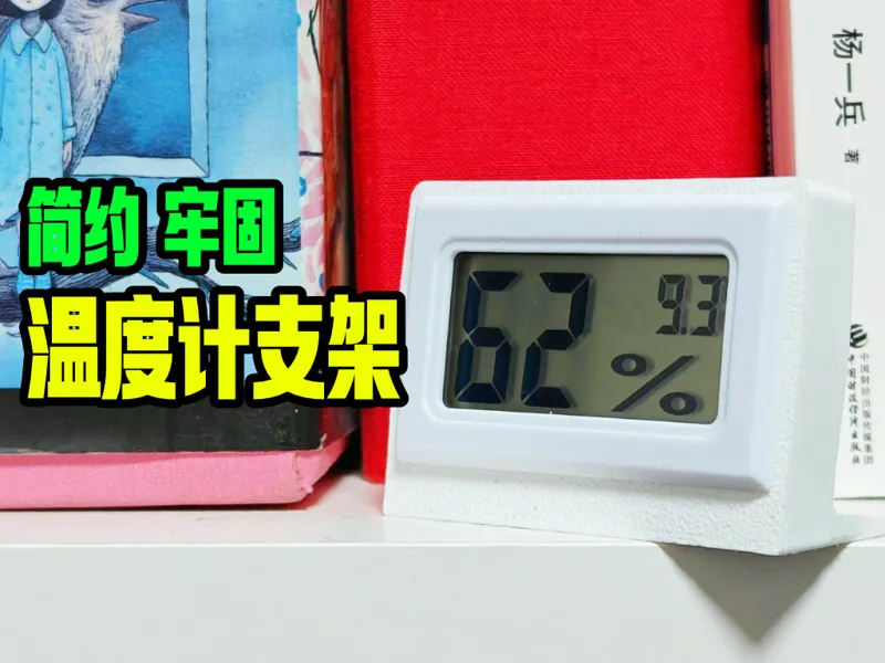 简约款温湿度计支架（免支撑，带卡槽，卡取便捷）