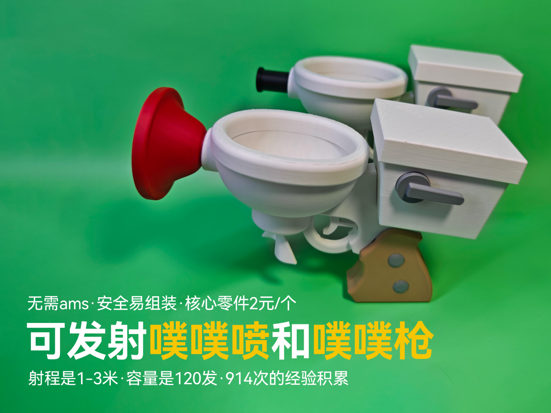 可发射的噗噗喷和噗噗枪