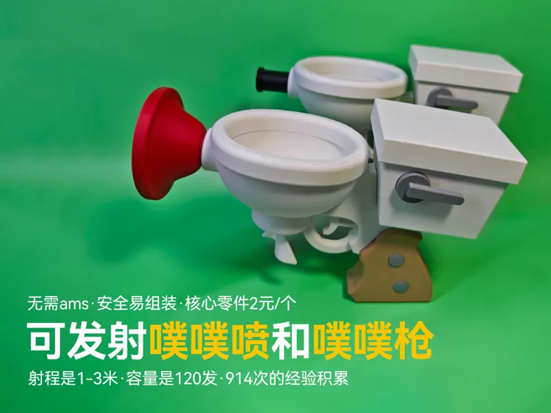 可发射的噗噗喷和噗噗枪