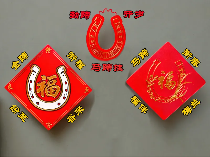 马年春节门贴——马蹄铁系列 / 多款可选 / 立体分件打印&平面一体打印 