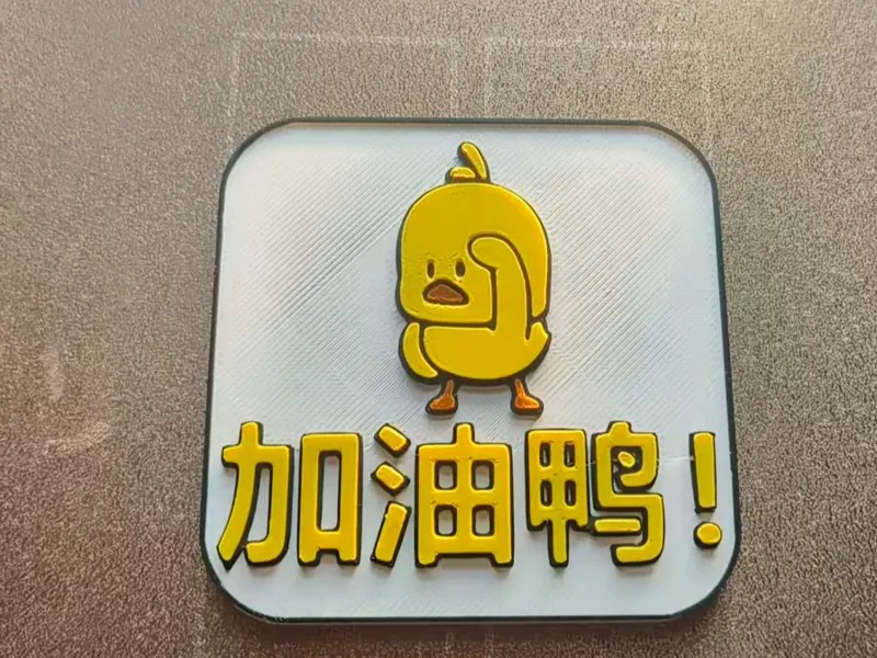 加油鸭冰箱贴，4色