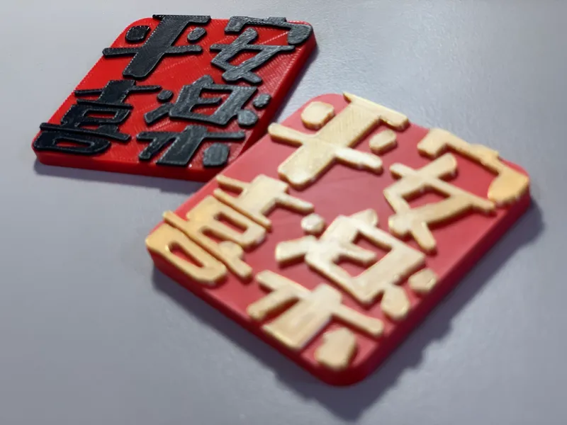 平安喜乐 冰箱贴