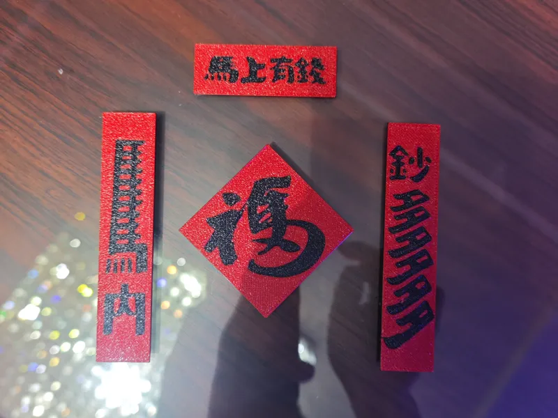 马上有钱对联