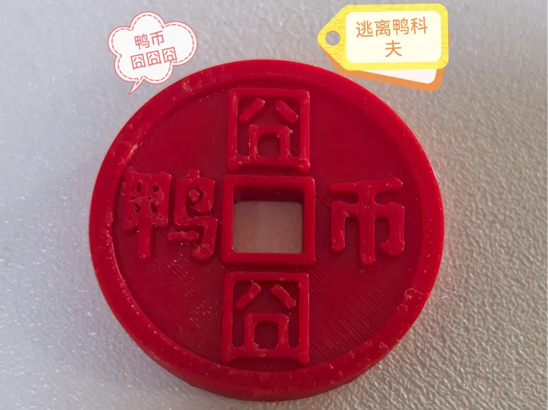 鸭币囧囧囧