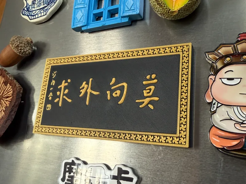 杭州法喜寺莫向外求牌匾