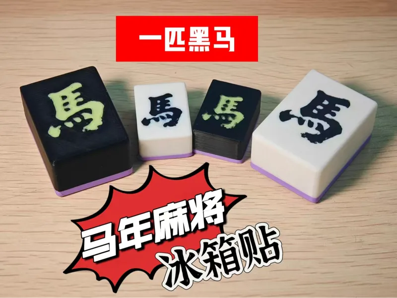 马年麻将 黑马 冰箱贴 磁力贴 EDC 小摆件 新年礼物 春节礼物 马年