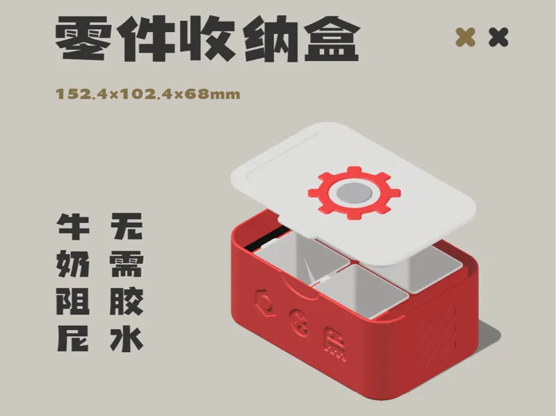 零件收纳盒