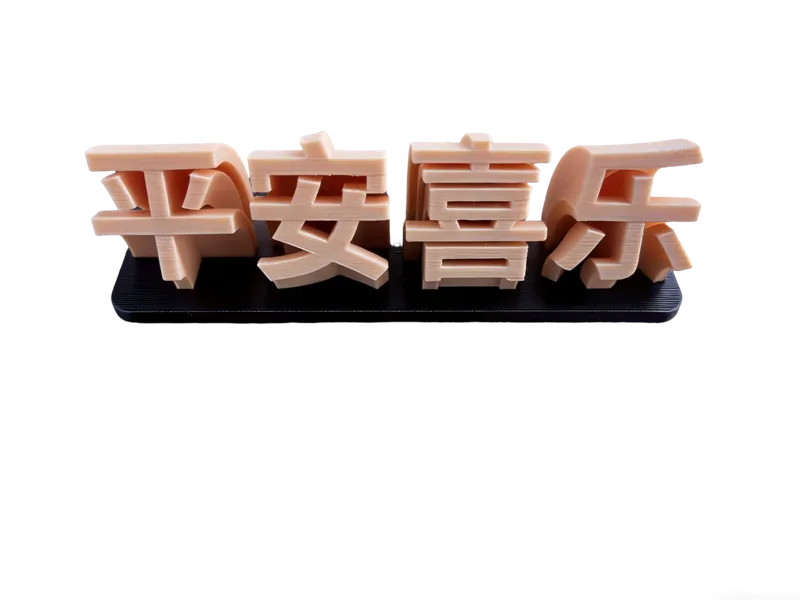 新年摆件-平安喜乐