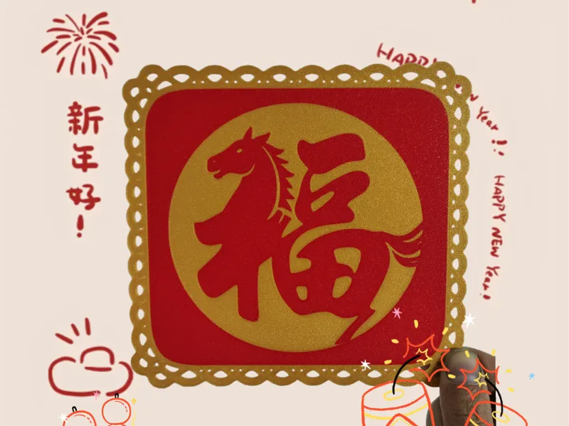 2026马年 福马 窗花，纳福迎祥吉祥物！！