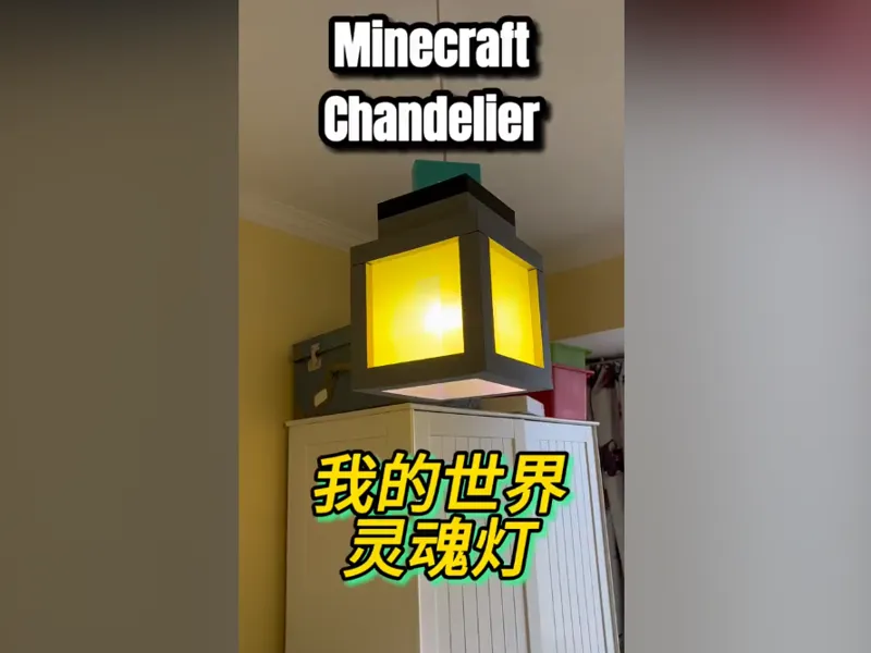 我的世界灵魂吊灯灯罩，兼容宜家等大部分吊灯灯头