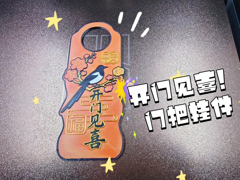 开门见喜门把挂件 新年吉祥挂件