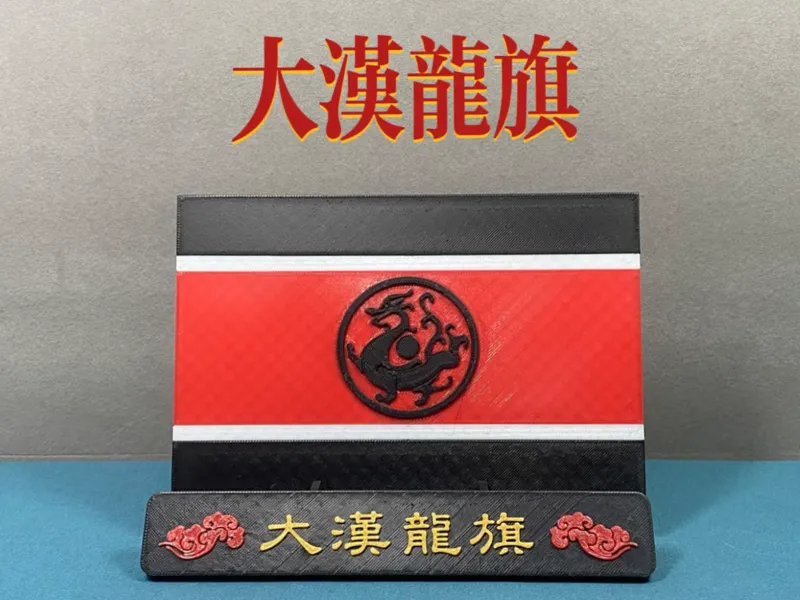 大汉龙旗，带底座