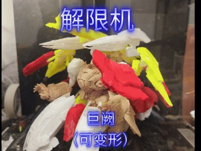 解限机 巨阙 高精度可变形 分件组装模型