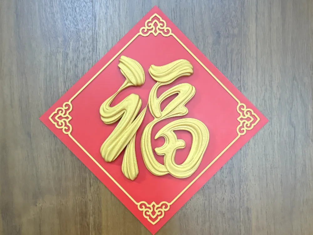新年立体福字贴 - 免费 3D 打印模型 - MakerWorld
