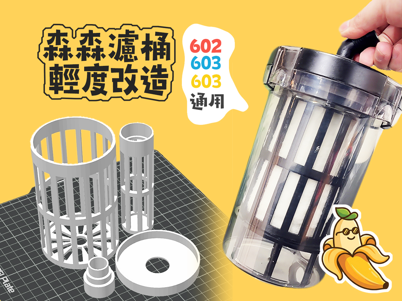 【香蕉皮黄了】森森滤筒改造进水篮子，602、603、604通用（V5.0版本，无需支撑超省料）