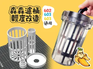 【香蕉皮黄了】森森滤筒改造进水篮子,602、603、604通用(V5.0版本,无需支撑超省料)