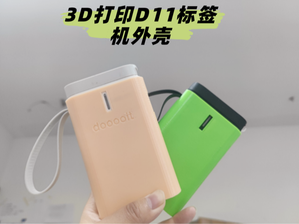 精臣云打印-D11标签机保护壳