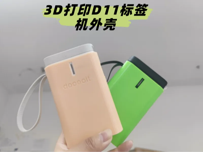 精臣云打印-D11标签机保护壳