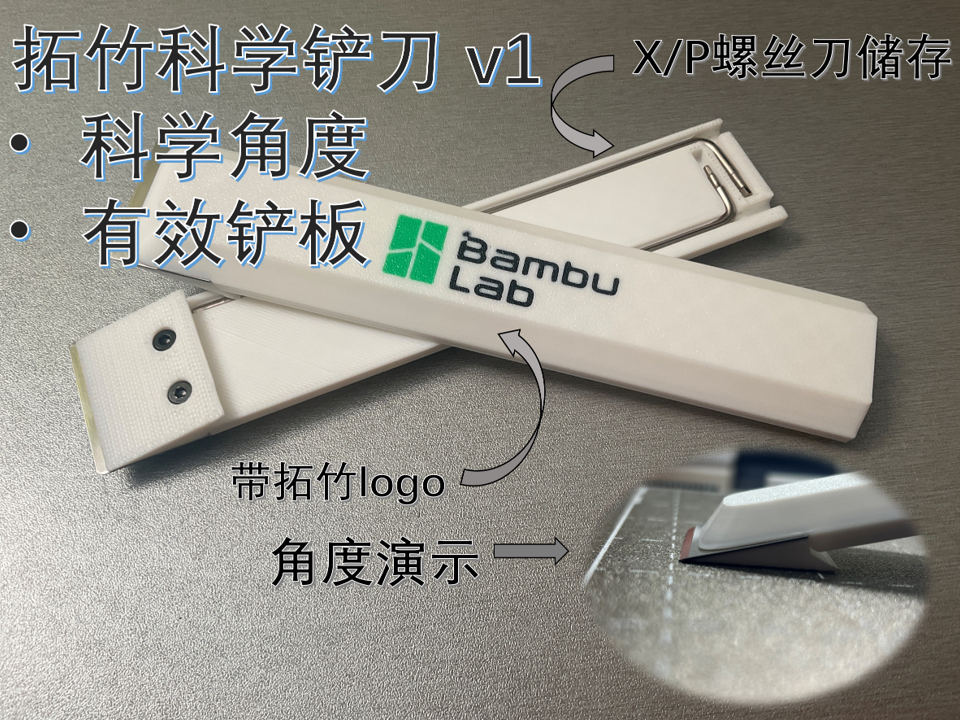 拓竹科学铲刀 v1
